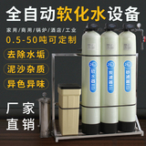 Industrial water softener, underground well water filter, water purifier, commercial boiler, hard water, soft water treatment equipment, large