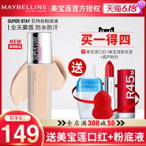 美宝莲粉底液SuperStay定制巨持妆遮瑕持久防水防汗不脱妆旗舰店