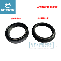 CFMOTO spring breeze 650-3 original motorcycle parts 650MT front Shock Absorber Oil Seal front fork shock absorber dust cover