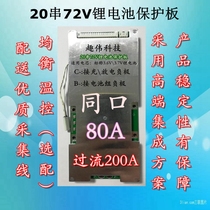 13 string 48V 14 string 52V 17 string 64V 20 string 72V electric vehicle lithium battery protection board high current 80A