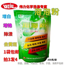 Weili bubble powder clothes color bleaching whitening whitening removal of yellow spots blood stains mildew tea sterilization and deodorization