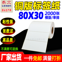 Coated paper sticker 80X30*2000 label paper bar code paper copper sticker printing paper