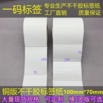 Stock horizontal vertical plate with adhesive label 100 * 70mm copper plate sticker paper 7 * 10cm barcode sticker