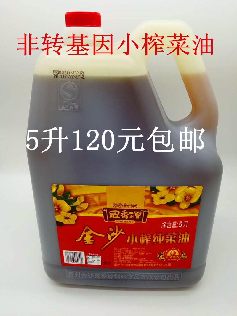 贵州小榨油 正宗金沙冠香源纯菜油 小榨菜籽油 炒菜烙锅植物油5升