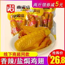 Nannuo Xin spicy salt baked chicken wings 500g bulk weighing vacuum packaging wing tip Guangdong specialty snacks Snacks