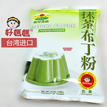 Taiwan imported good mother matcha flavor pudding powder jelly powder 1kg food dessert homemade baking ingredients