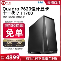 Ningmei country eleven generation i7 11700 T400 P620 high-end designer dedicated computer host 3D modeling video editing art graphics workstation complete desktop assembly machine