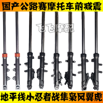 Suitable for Horizon Little NinjaSwing Wind War Falcon Wing Tiger Road Race Motorcycle Front Shock Absorber Fork Suspension