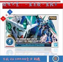 现货  万代 高达基地 台场限定RG 1/144 量子00 00Q全刃 彩色透明