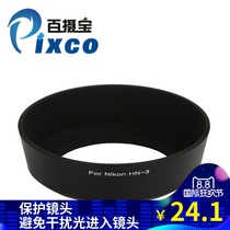 Hundred Photo Treasure HN-3 lens hood for Nikon Nikon 35mm 2D 50mm 1 4D lens