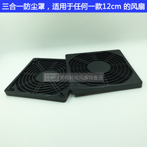  120 12cm cm fan three-in-one plastic dustproof mesh cover