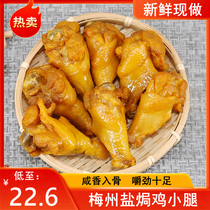 Mezhou Salt Ovens Chicken Leg Authentic Air Dry Salted Chicken Calf Snack snack Hungry Snack Guangdong Hakka Halogen Flavor