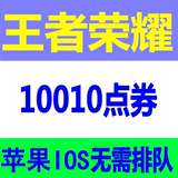 King's glory recharge 10000 points to account 10010 points roll 1000 yuan face value