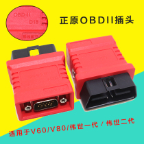 Zhengyuan automobile diagnostic decoder V60OBD connector OBDII-16v80 Weishi generation second generation obd2 plug