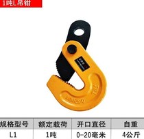Steel plate lifting pliers L Hook clamp flat hanging horizontal hanging horizontal clamp 0 8 1 6 tons 2 5t hanging lock