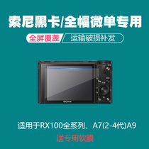 相机贴膜黑卡RX100M6M7钢化膜索尼A9A7RM4屏幕玻璃膜高清保护膜