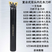 Double head boring inner hole outer round car knife S25S S25S S32R S40T S50U-MWLNR08-R H L MW08-R