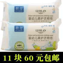 11 pieces of Bi Cheng baby soft care clothing soap Childrens laundry soap soap sterilization sterilization supermarket with the same