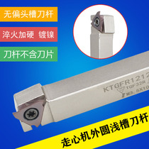 Outer circle cutter circlip grooved cutter bar walking heart machine without deviation head vertical mounted shallow groove cutter bar KTGFR1212 1616H16F