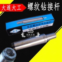 Dalian Dagong Mos drill chuck connecting rod threaded connecting rod MT2 3 4 5#1-13 3-16 5-20