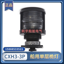 Marine single-layer No. 3 navigation signal light CXH3-3P all plastic waterproof night lighting contact front mast light transparent