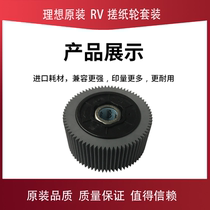 Original ideal RV RZ EV EZ MZ integrated speed printer paper roller combination core leather paper feed wheel
