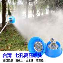  Taiwan seven-hole high-pressure motorized sprayer medicine machine Gardening garden atomization nozzle Electric sprayer
