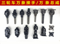Tricycle Zongshen Futian drive shaft cross assembly universal joint assembly drive shaft to take over the reverse gear flange