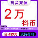 Douyin recharge 2000 yuan Douyin recharge 20,000 Douyin recharge 20,000 Douyin coins official automatic recharge