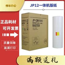 The application of Ricoh JP12 masking papers JP1250 1260 2800 2810 3000 digital printing stencil