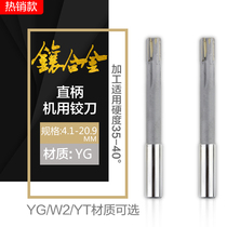 Inlaid cemented carbide YG straight shank machine reamer YGW2YT non-standard customized 4 1-20 9mm welded tungsten steel reamer