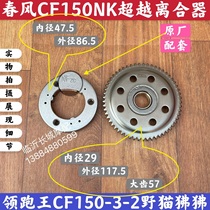 Suitable for spring breeze 150NK lead King CF150-3-2 wild cat baboon starter disc overrunning clutch body Big Teeth