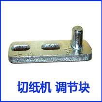Yunguang 858 A4 A3 paper cutting machine cardboard adjustment block connecting block iron block