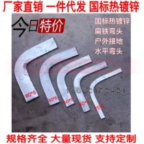40*4 GB hot dip galvanized flat iron right angle elbow grounding flat iron horizontal bend 50*5 galvanized flat iron elbow 90 degrees