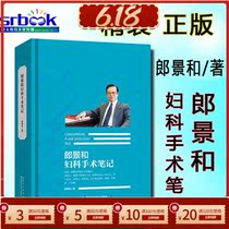 正版现货 郎景和妇科手术笔记 郎景和著 湖北科学技术出版社妇产科手术手术学图谱书籍实用手册