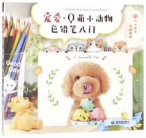 正版宠爱(Q萌小动物色铅笔入门) 博库网批发联系