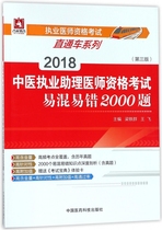 2000 questions (version 3) are easy to mix up and make mistakes in 2018 Chinese medicine associate doctor qualification examination / direct train of doctor qualification examination series boku.com