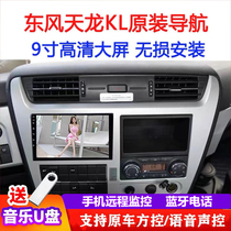 Dongfeng Tianlong KL truck Navigator large screen 24V special recorder reversing image four-way monitoring all-in-one