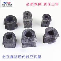 Beijing Hyundai Suojiu Leader Yuena Festa Xinrina front stabilizer bar rubber sleeve Balance Bar bushing opening glue