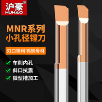 Shanghai Howe small boring knife inner hole car knife tungsten steel alloy numerical control groove knife anti-shock knife lever miniature MNR small boring hole knife lever