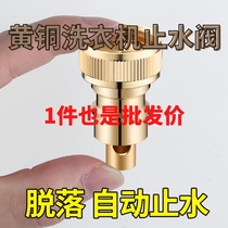All-copper washing machine faucet 4-tap nozzle universal check valve falls off automatic check valve anti-drop water