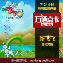 Netease new fly point card 10 yuan 100 points / new fly point card / new fly point card 10 yuan 100 points automatic recharge