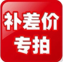 To fill the post of 1 yuan pay the freight difference how much make-up how much and private link please wu luan pai