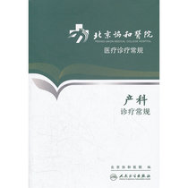 北京协和医院医疗诊疗常规·产科诊疗常规
