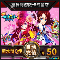 Sohu Dahua Shuihu Yuanbao / new Shuihu Q Zhuan 50 yuan 1000 point 5000 yuan point card ★ automatic recharge