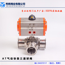 Q684F/5F-16P快装卫生级气动球阀T型 L型卡箍式食品级气动三通阀