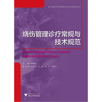 Burn management diagnosis and treatment routine and technical specifications (Zhejiang medical institutions management and diagnosis and treatment technical specifications series)