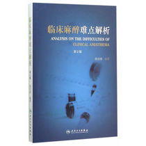 Analysis of difficulties in clinical anesthesia (2nd Edition)
