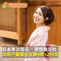 [to be signed in Beijing] same journey Q Japanese visa personal travel minimalist college students 259 yuan