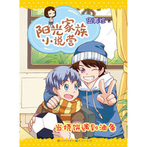 阳光家族小说营-当烧饼遇到油条（第二波！*Q版阳光姐姐“阳光小美美”又来了！阳光姐姐伍美珍著，超人气新小说继续火爆中！）